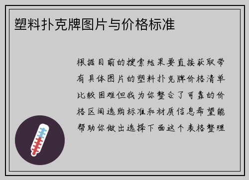 塑料扑克牌图片与价格标准